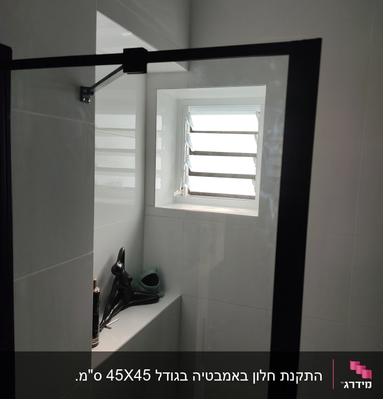 חלון עם תריסי אלומיניום בחדר אמבטיה